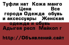 Туфли нат. Кожа манго mango › Цена ­ 1 950 - Все города Одежда, обувь и аксессуары » Женская одежда и обувь   . Адыгея респ.,Майкоп г.